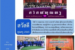 ฉ6-ปี65-1-สวัสดีคุณครู