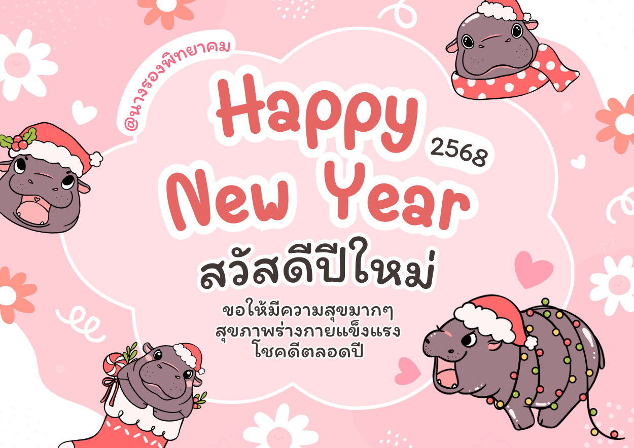 สวัสดีปีใหม่ 2568